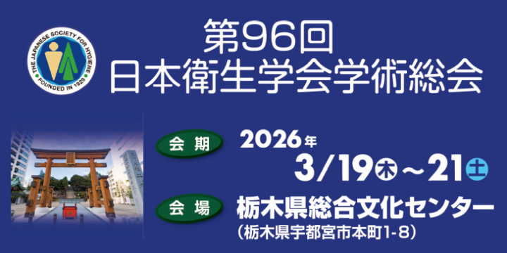 第96回日本衛生学会学術総会 